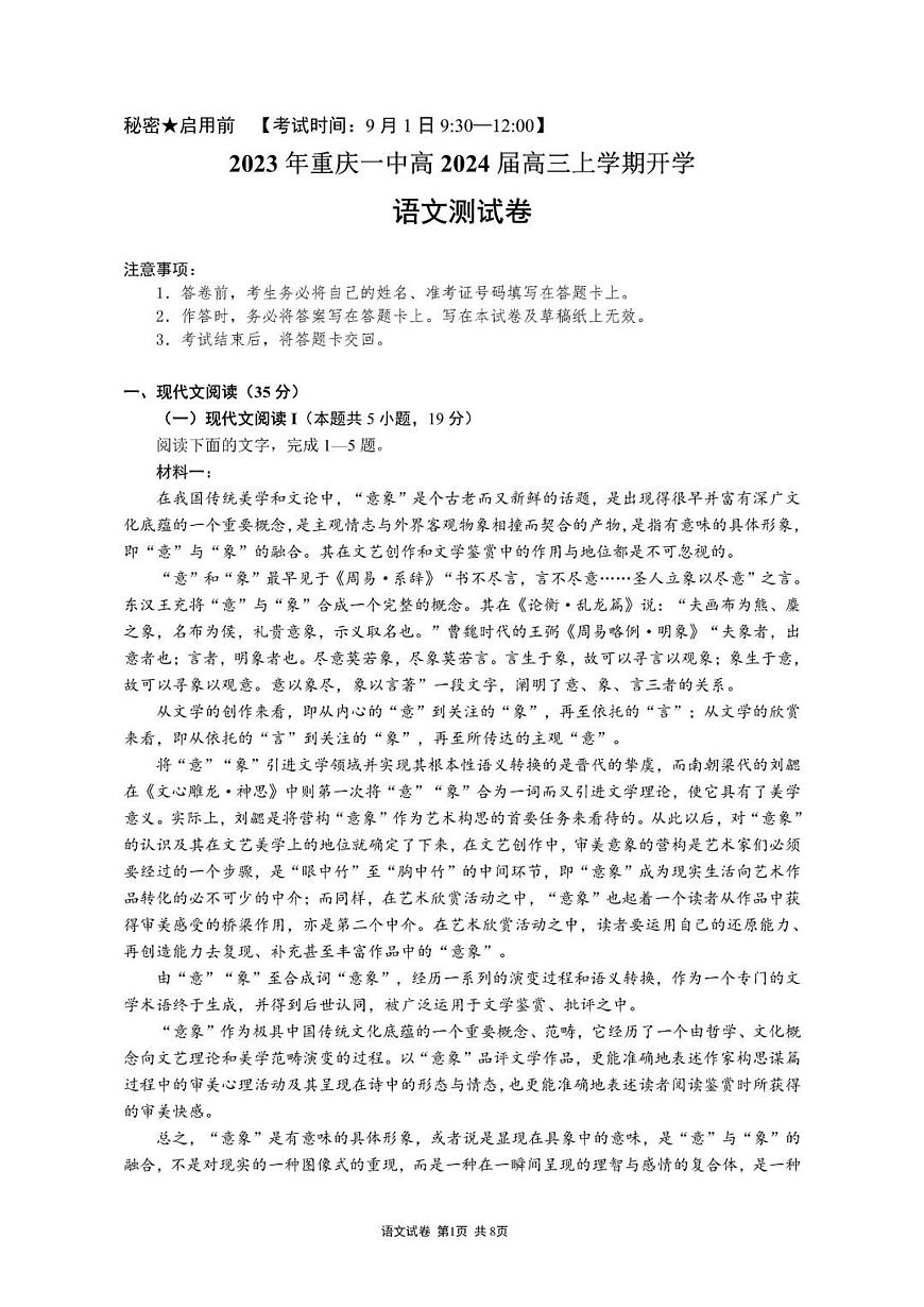 2024届重庆市第一中学高三上(开学考)-语文试题（含答案）第1页