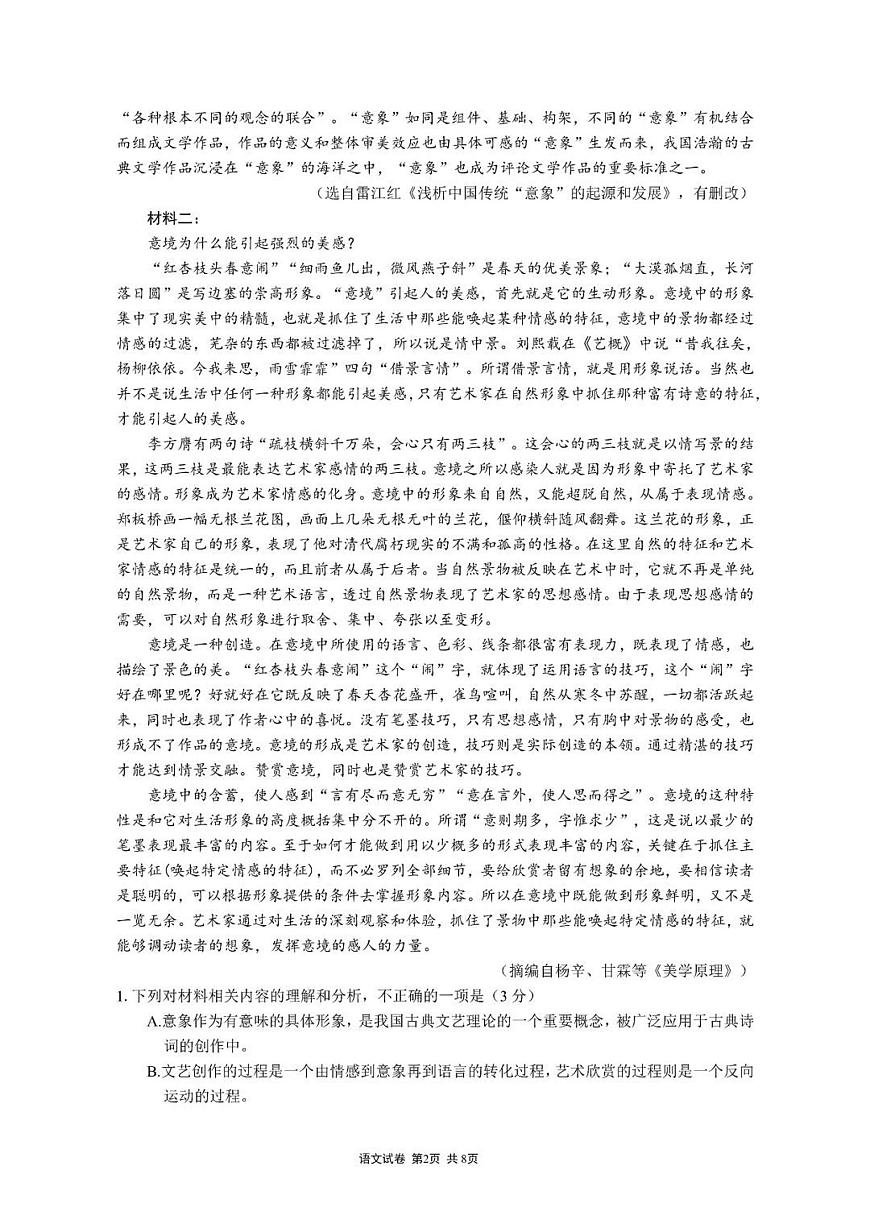 2024届重庆市第一中学高三上(开学考)-语文试题（含答案）第2页