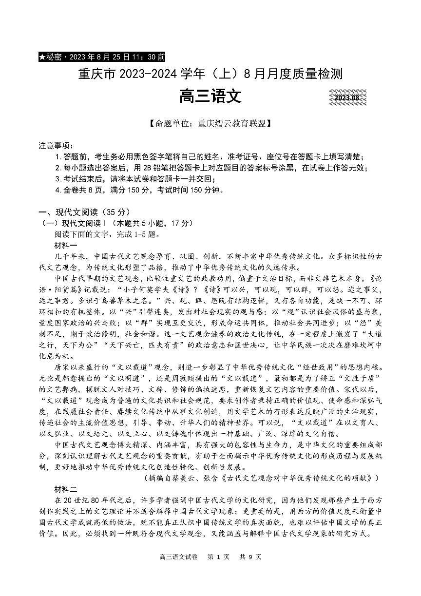 2024届重庆市缙云教育联盟高三上（8月联考）语文试题（含答案）第1页