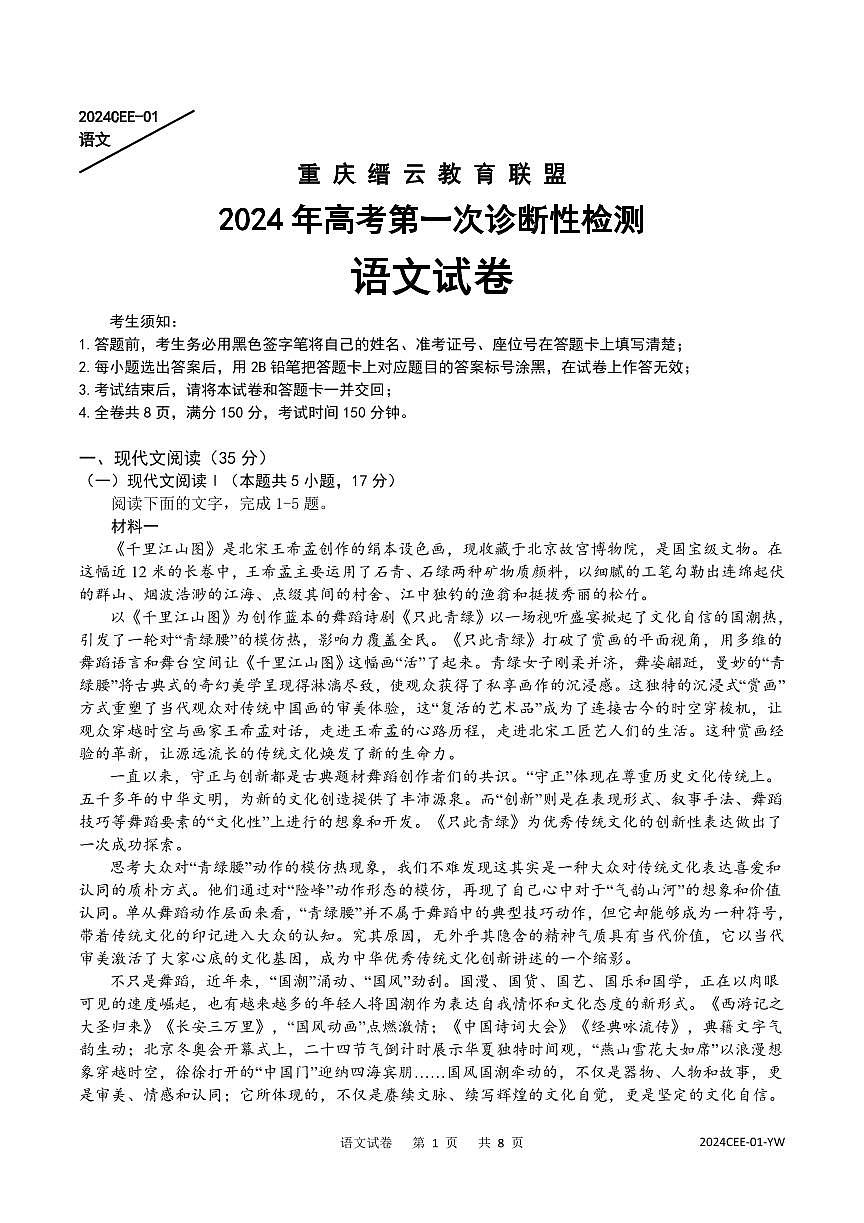 2024届重庆市缙云联盟高三上(1月)-语文试题（含答案）第1页