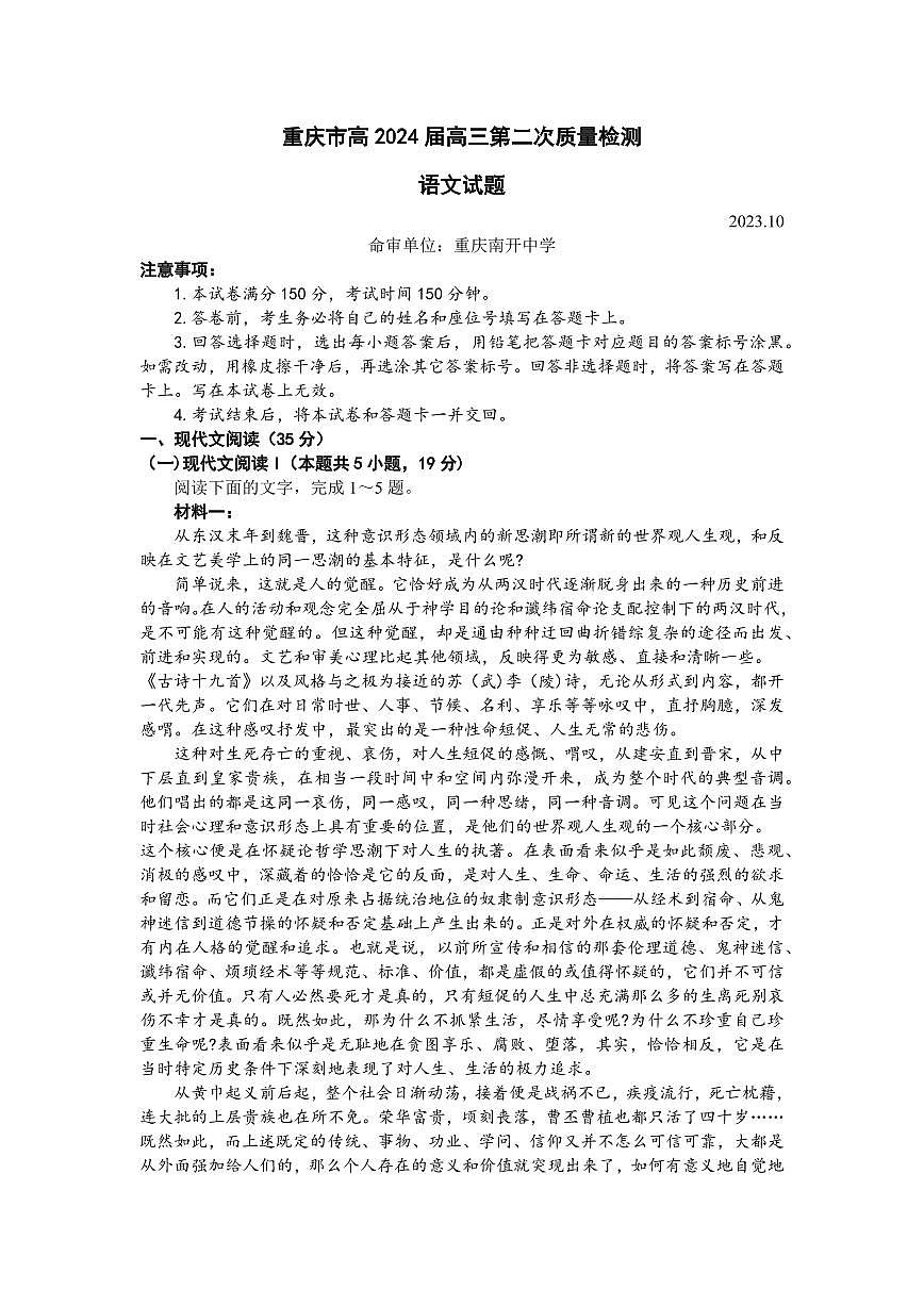 2024届重庆市南开中学高三上(10月考)-语文试题（含答案）第1页