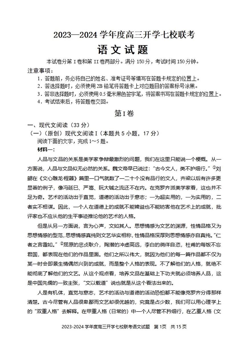 2024届重庆市七校高三上(开学考)-语文试题（含答案）第1页