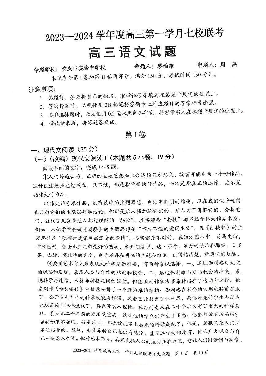 2024届重庆市七校高三上(10月考)-语文试题（含答案）第1页