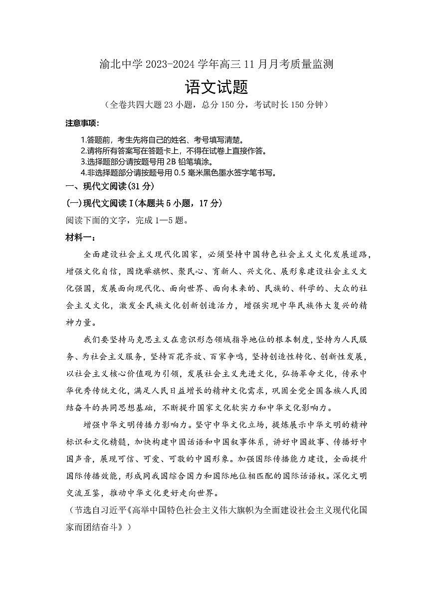 2024届重庆市渝北中学高三上(11月联考)-语文试题（含答案）第1页