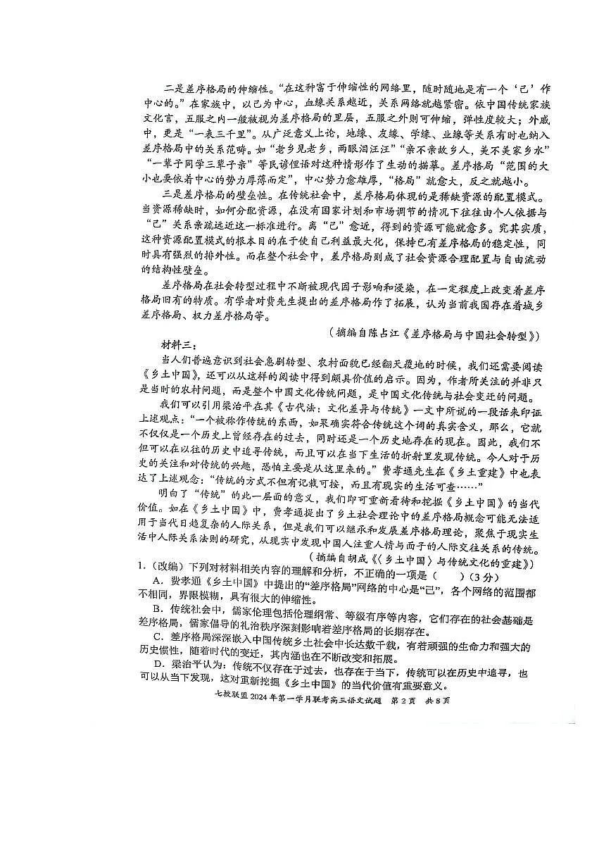 2024届重庆市七校联盟高三下学期第一次月考-语文试卷（含答案）第2页