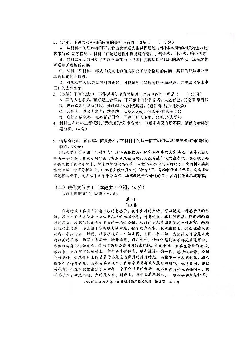 2024届重庆市七校联盟高三下学期第一次月考-语文试卷（含答案）第3页
