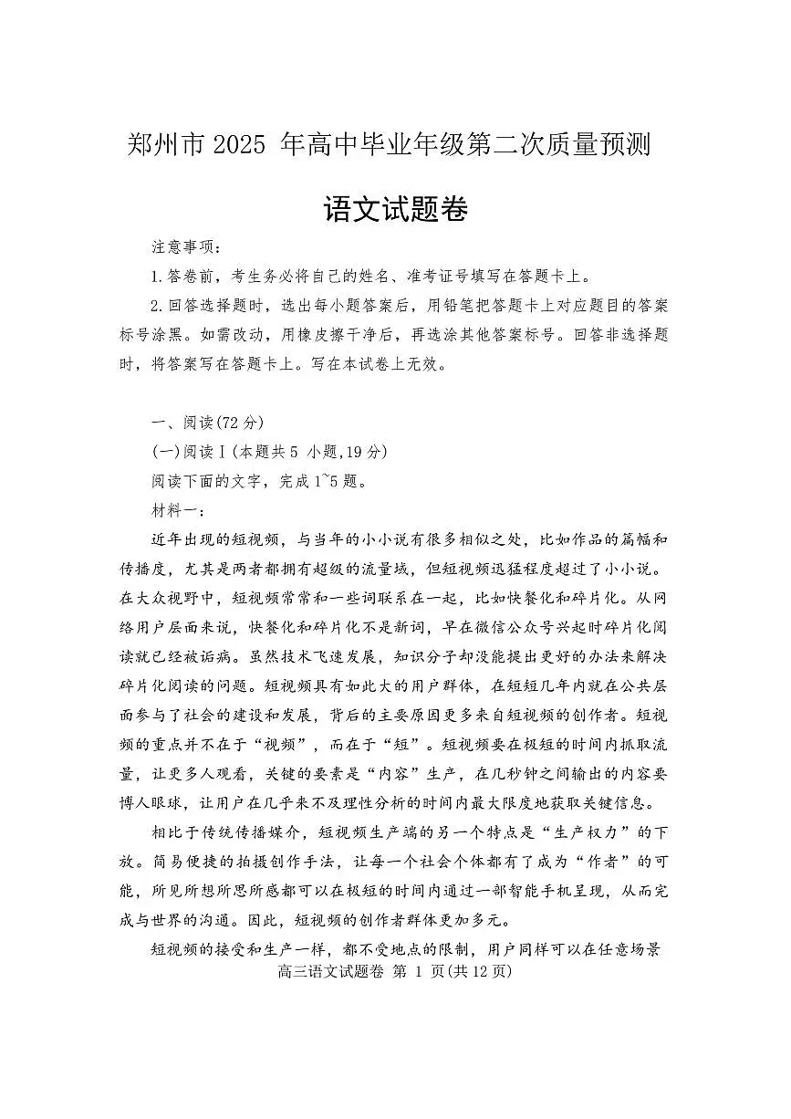 语文-河南省郑州市2025年高中毕业年级高三下学期3月第二次质量预测（郑州二模）试题第1页