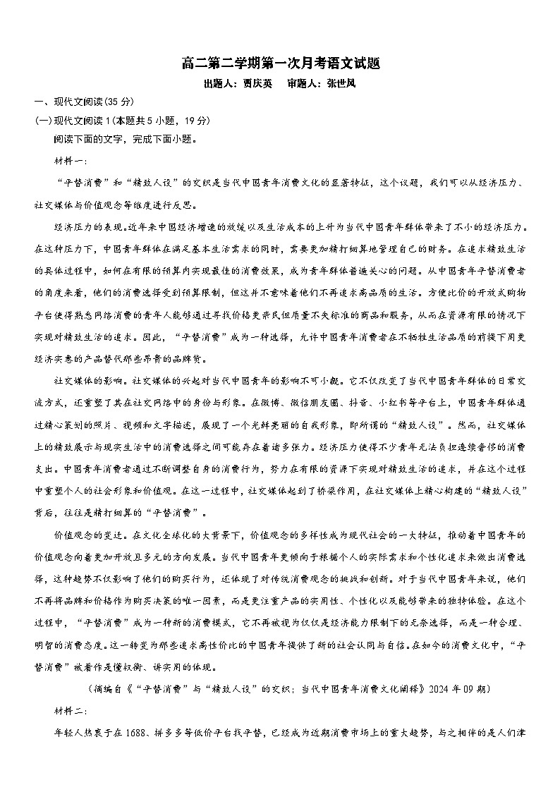 河北省邯郸市大名县大名县第一中学2024-2025学年高二下学期3月月考语文试题第1页