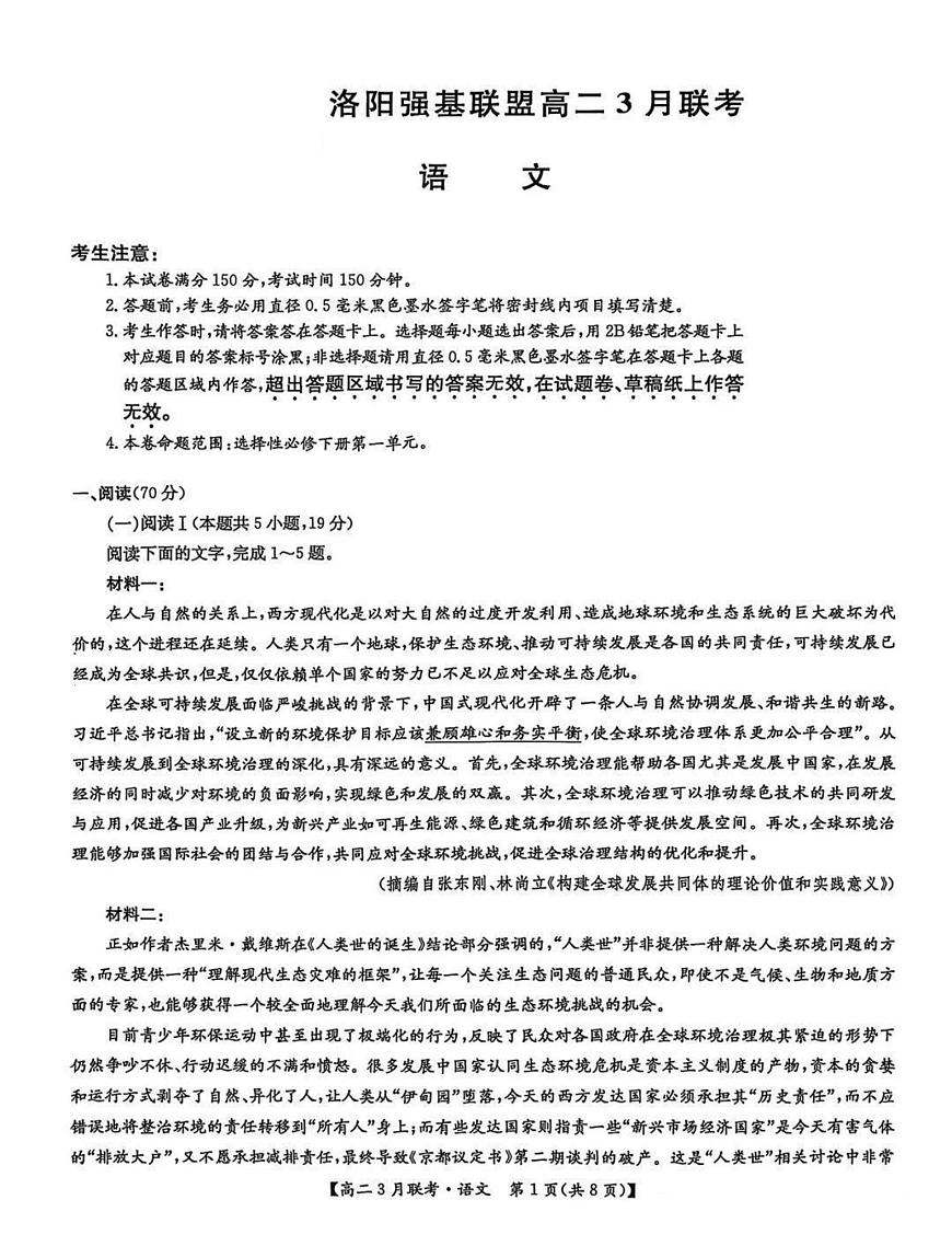 河南省洛阳市强基联盟2024-2025学年高二下学期3月联考语文试题（PDF版附解析）第1页