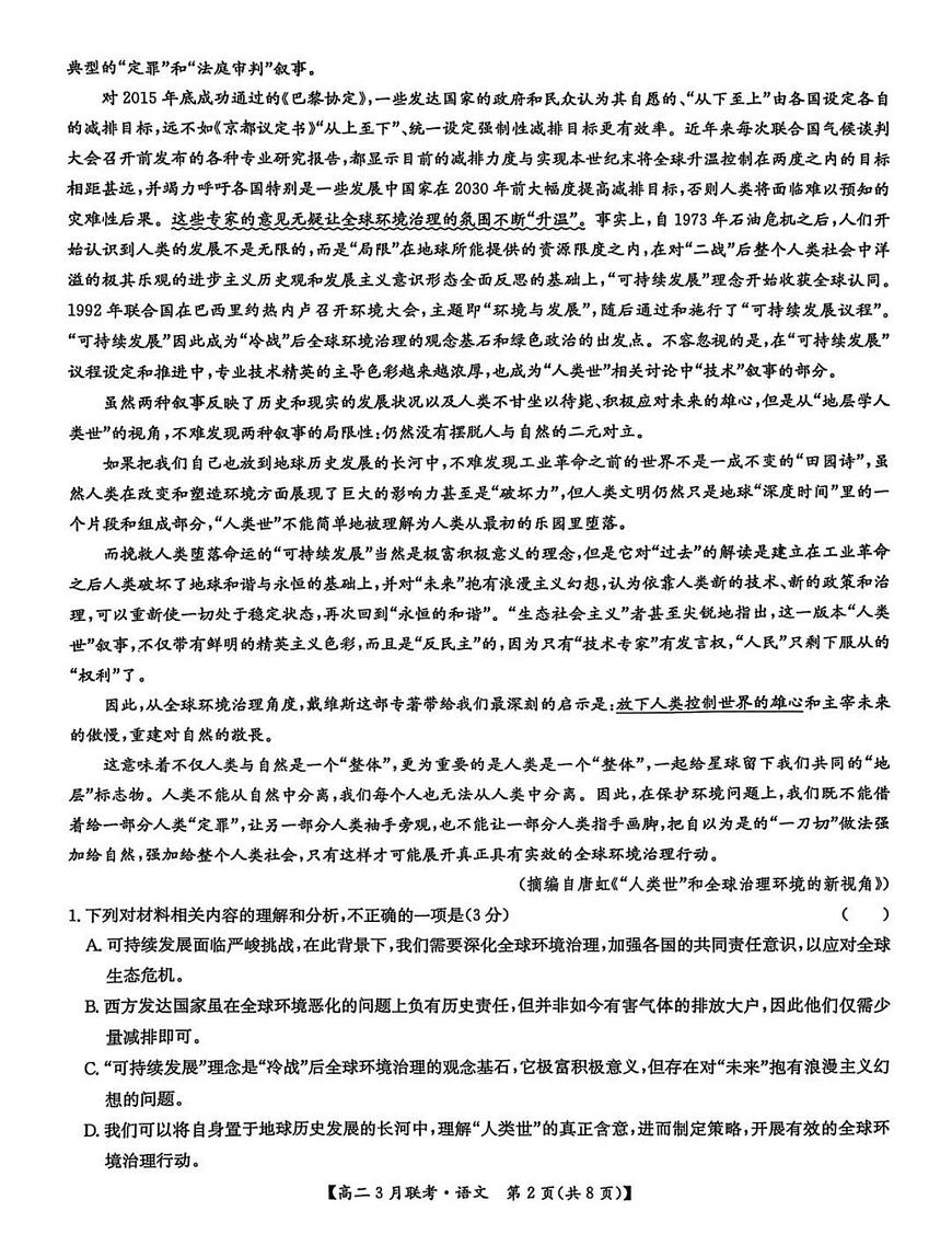 河南省洛阳市强基联盟2024-2025学年高二下学期3月联考语文试题（PDF版附解析）第2页