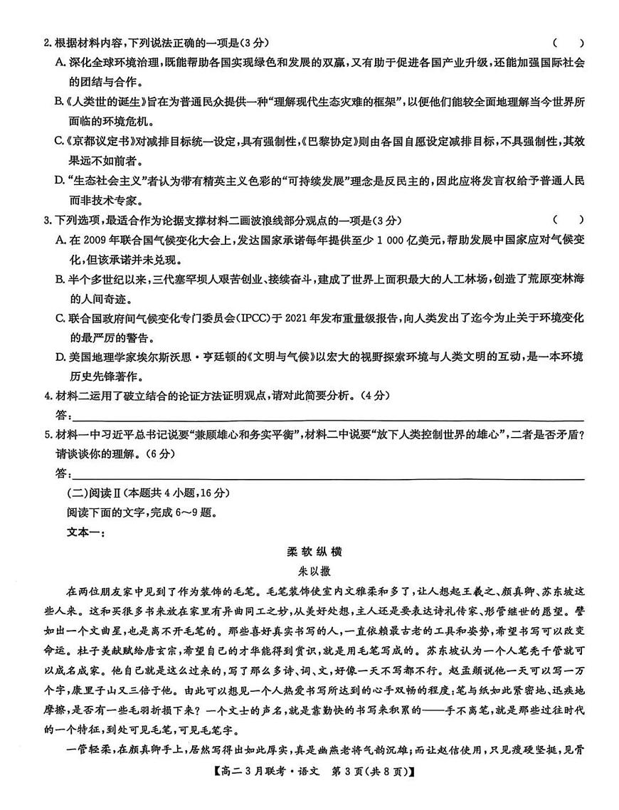 河南省洛阳市强基联盟2024-2025学年高二下学期3月联考语文试题（PDF版附解析）第3页