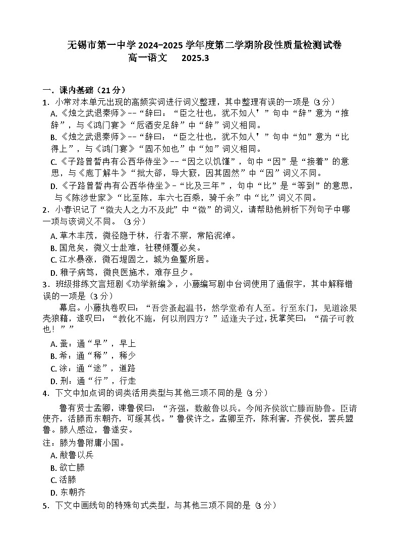 江苏省无锡市第一中学2024-2025学年高一下学期3月检测语文试题（Word版附答案）第1页