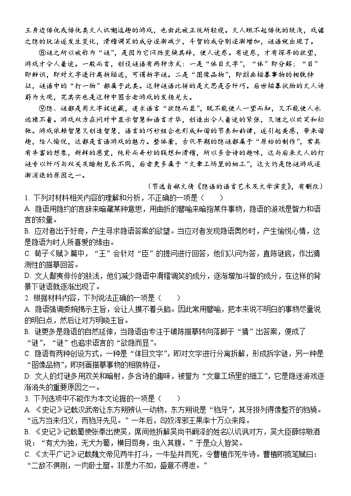 山东省泰安市泰安一中青年路校区2024-2025学年高一下学期3月月考语文试题（Word版附解析）第2页
