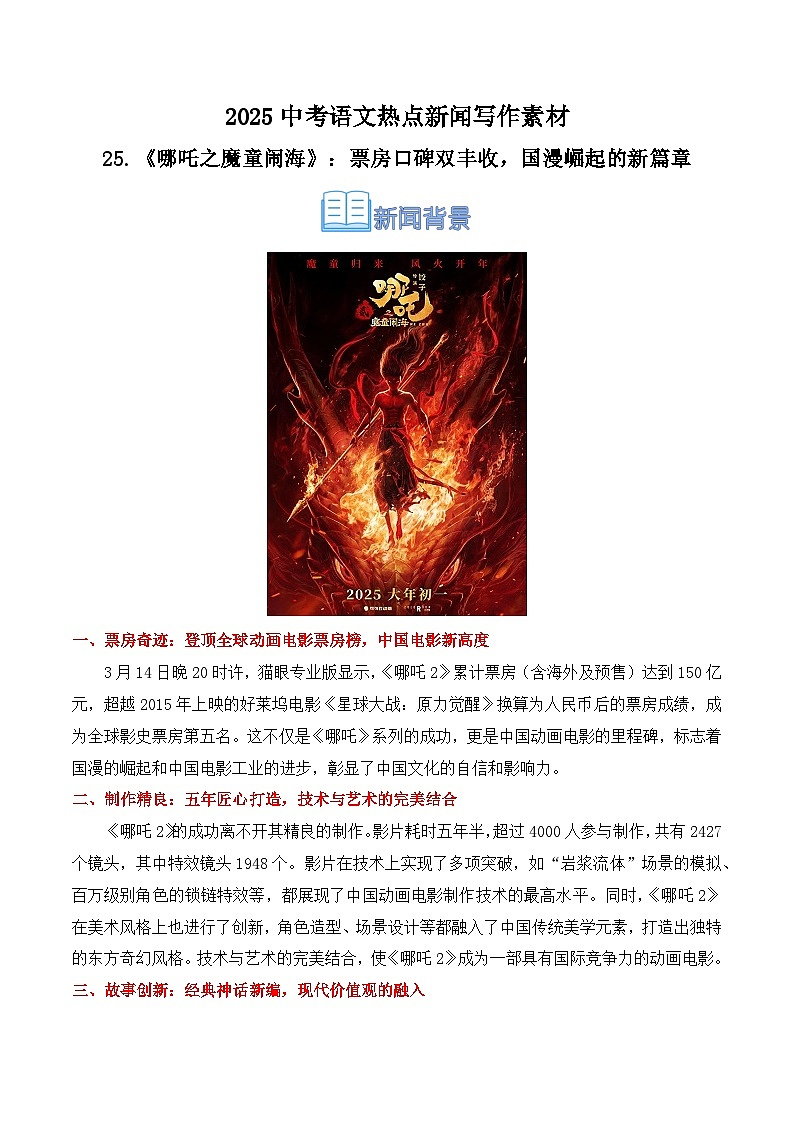 25.《哪吒之魔童闹海》：票房口碑双丰收，国漫崛起的新篇章-2025年中高考语文热点新闻写作素材积累与真题训练（全国通用）第1页