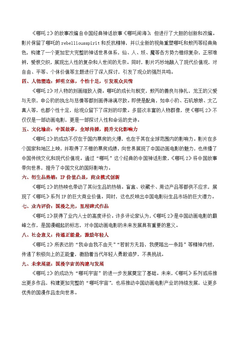 25.《哪吒之魔童闹海》：票房口碑双丰收，国漫崛起的新篇章-2025年中高考语文热点新闻写作素材积累与真题训练（全国通用）第2页
