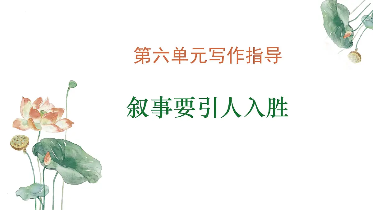 专题01：叙事要引人入胜单元写作指导课件-【同步作文课】2024-2025学年高一语文单元写作深度指导（统编版必修下册）第1页