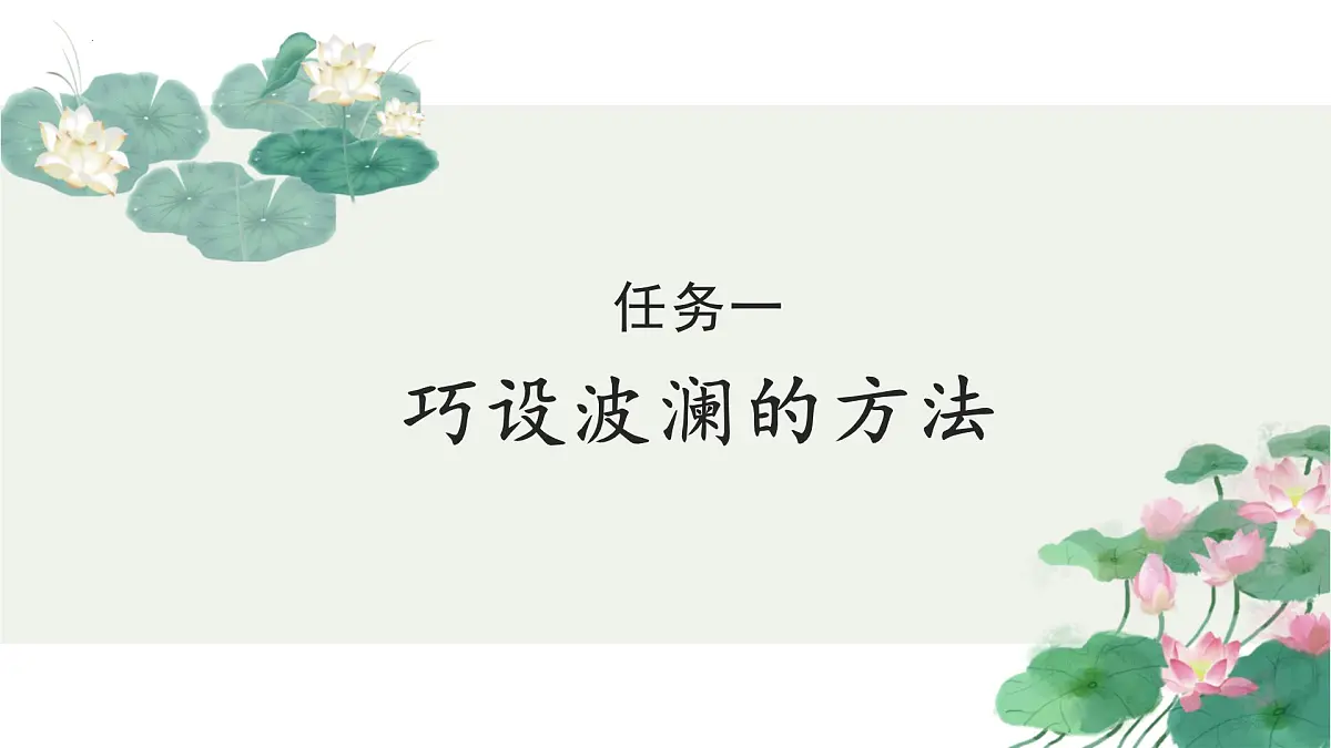 专题01：叙事要引人入胜单元写作指导课件-【同步作文课】2024-2025学年高一语文单元写作深度指导（统编版必修下册）第5页