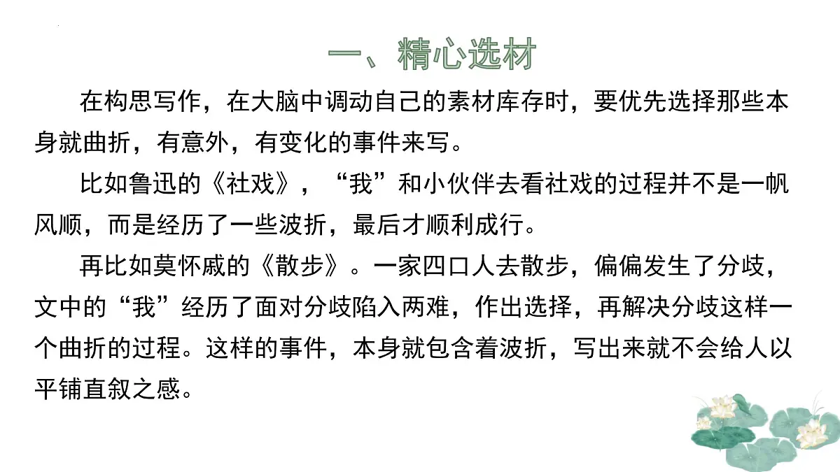 专题01：叙事要引人入胜单元写作指导课件-【同步作文课】2024-2025学年高一语文单元写作深度指导（统编版必修下册）第6页