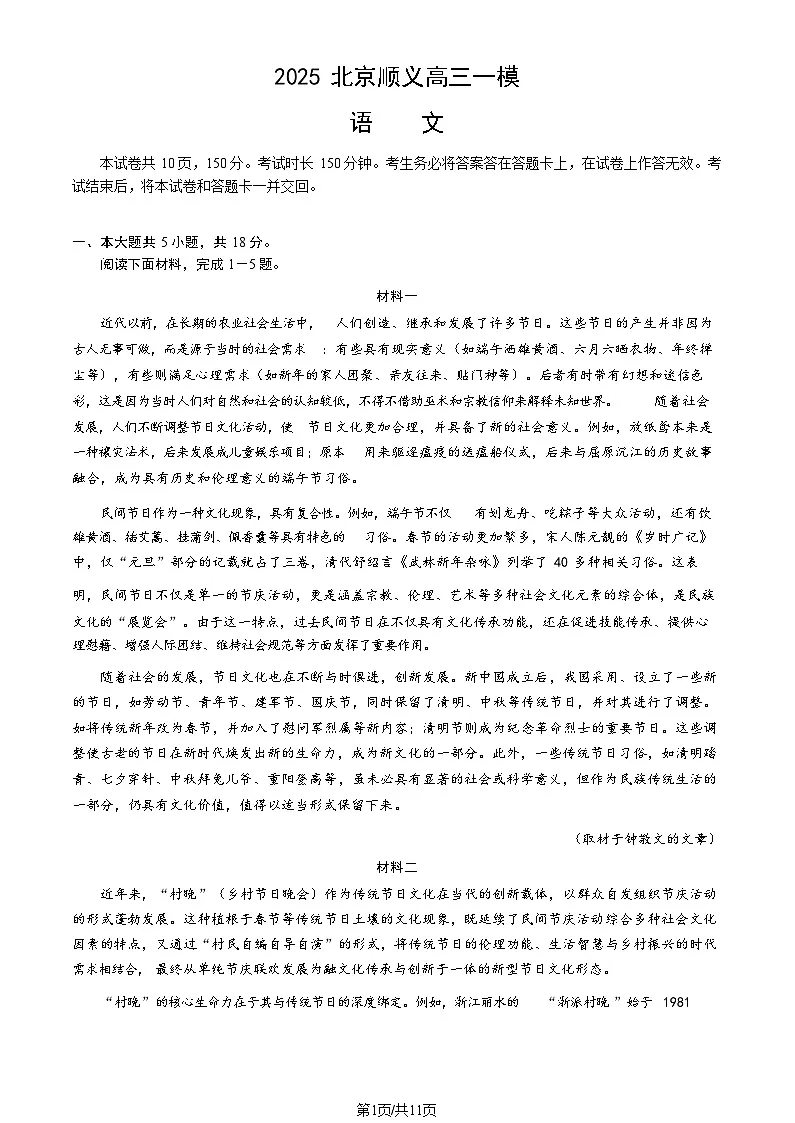 2025北京顺义高三一模语文试题及答案第1页