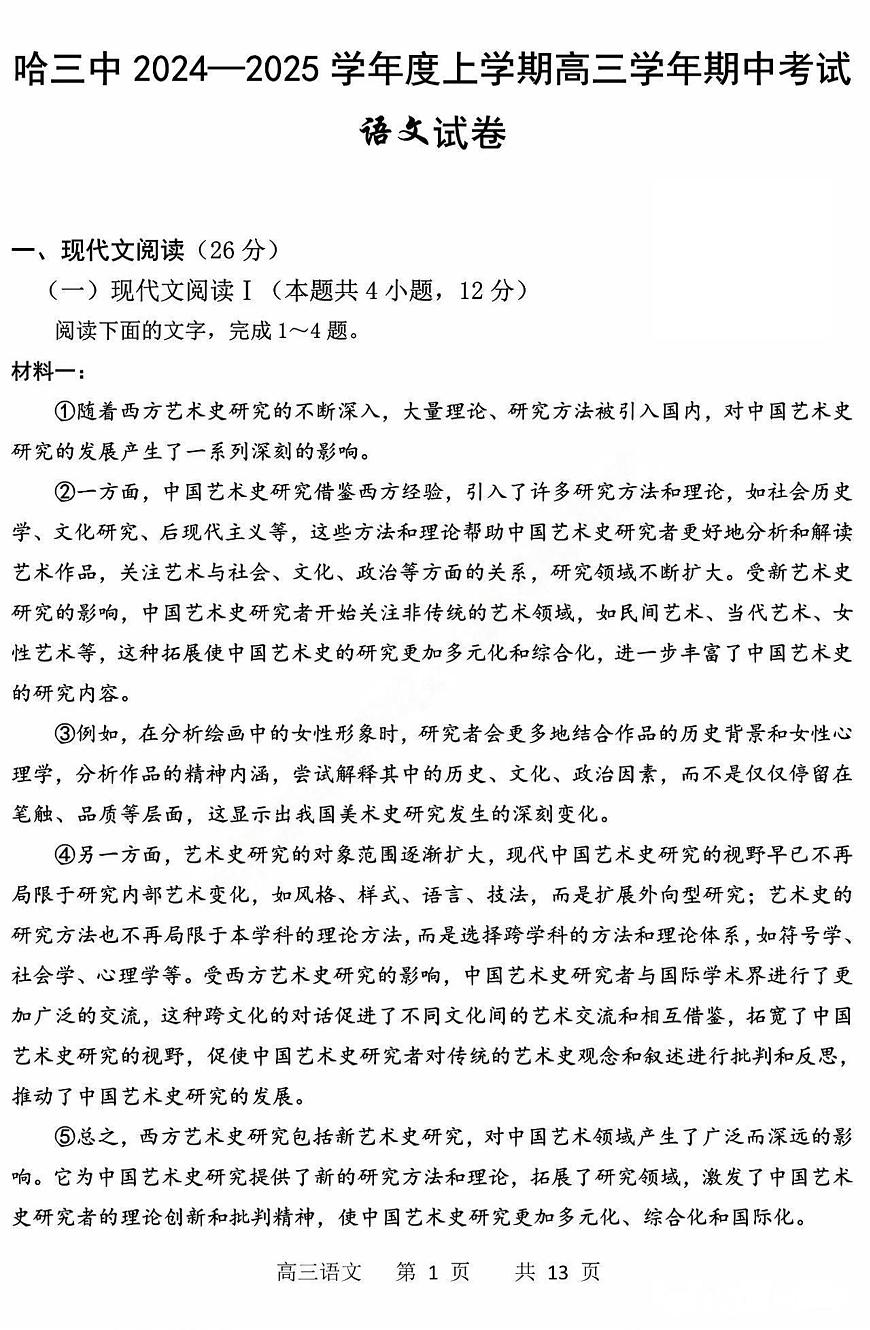 黑龙江省哈尔滨市第三中学2025届高三上学期期中考试语文+答案第1页