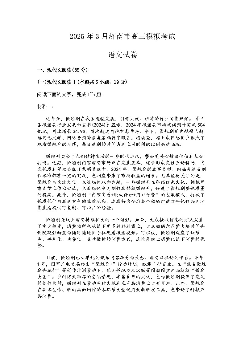 2025届山东省济南市高三一模模拟考试 语文试题+答案第1页