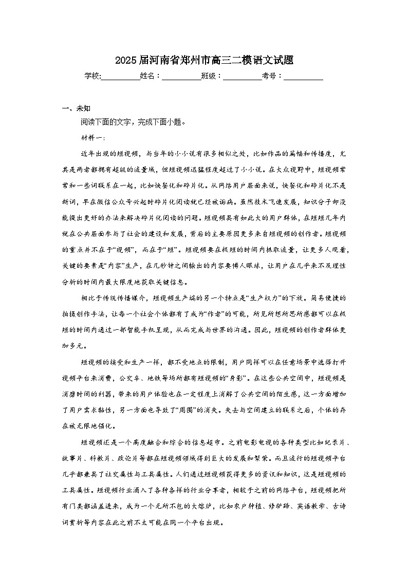 2025届河南省郑州市高三二模语文试题（无答案解析）第1页
