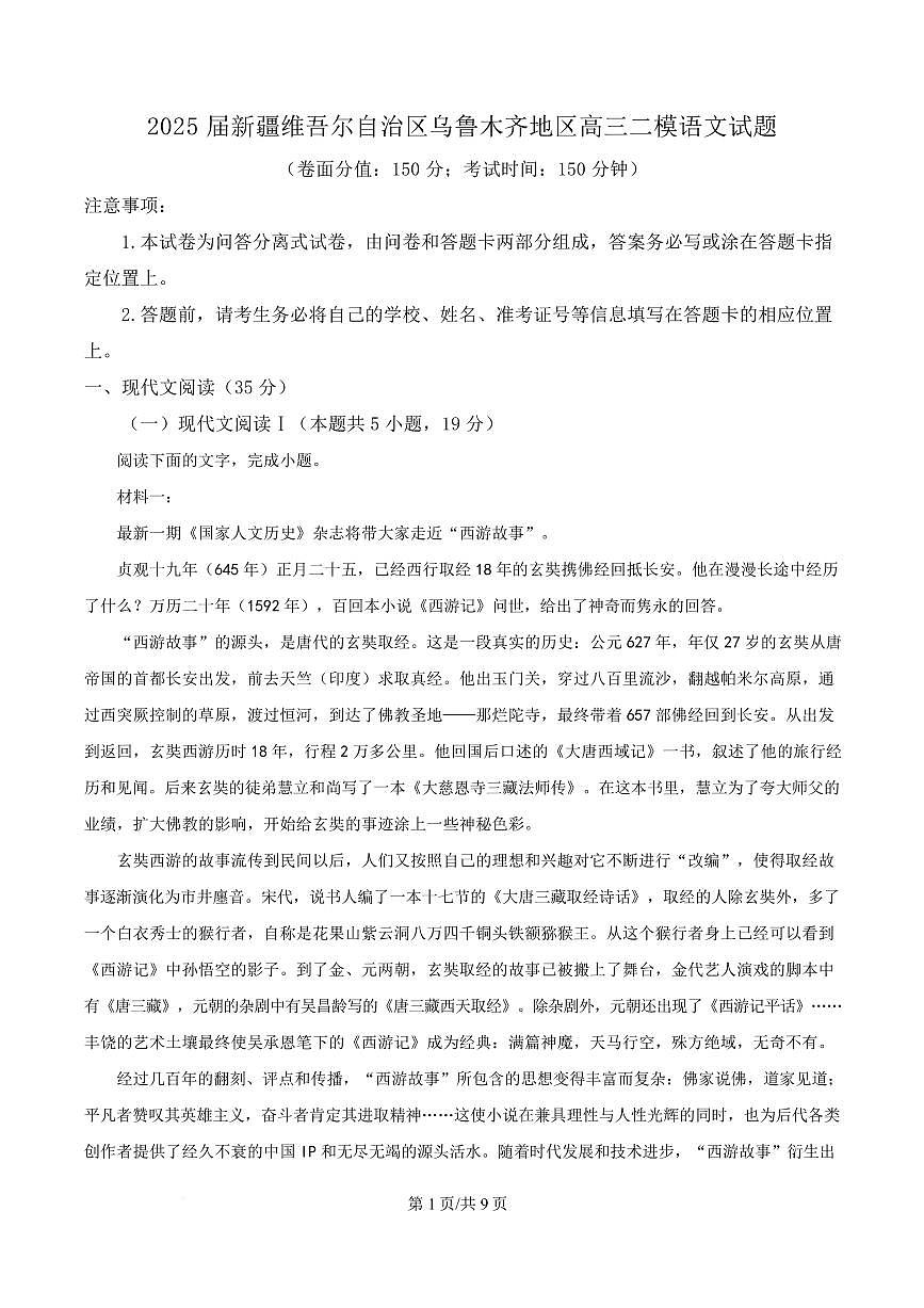 2025届新疆维吾尔自治区乌鲁木齐地区高三二模语文试题第1页