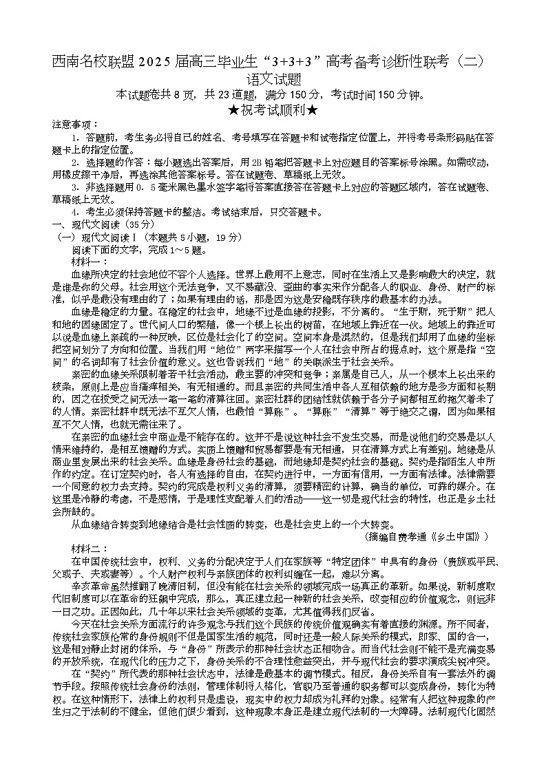 西南（云南 四川 贵州）名校联盟2024-2025学年高三“3+3+3”高考备考诊断联考（二）语文试卷（含答案）第1页