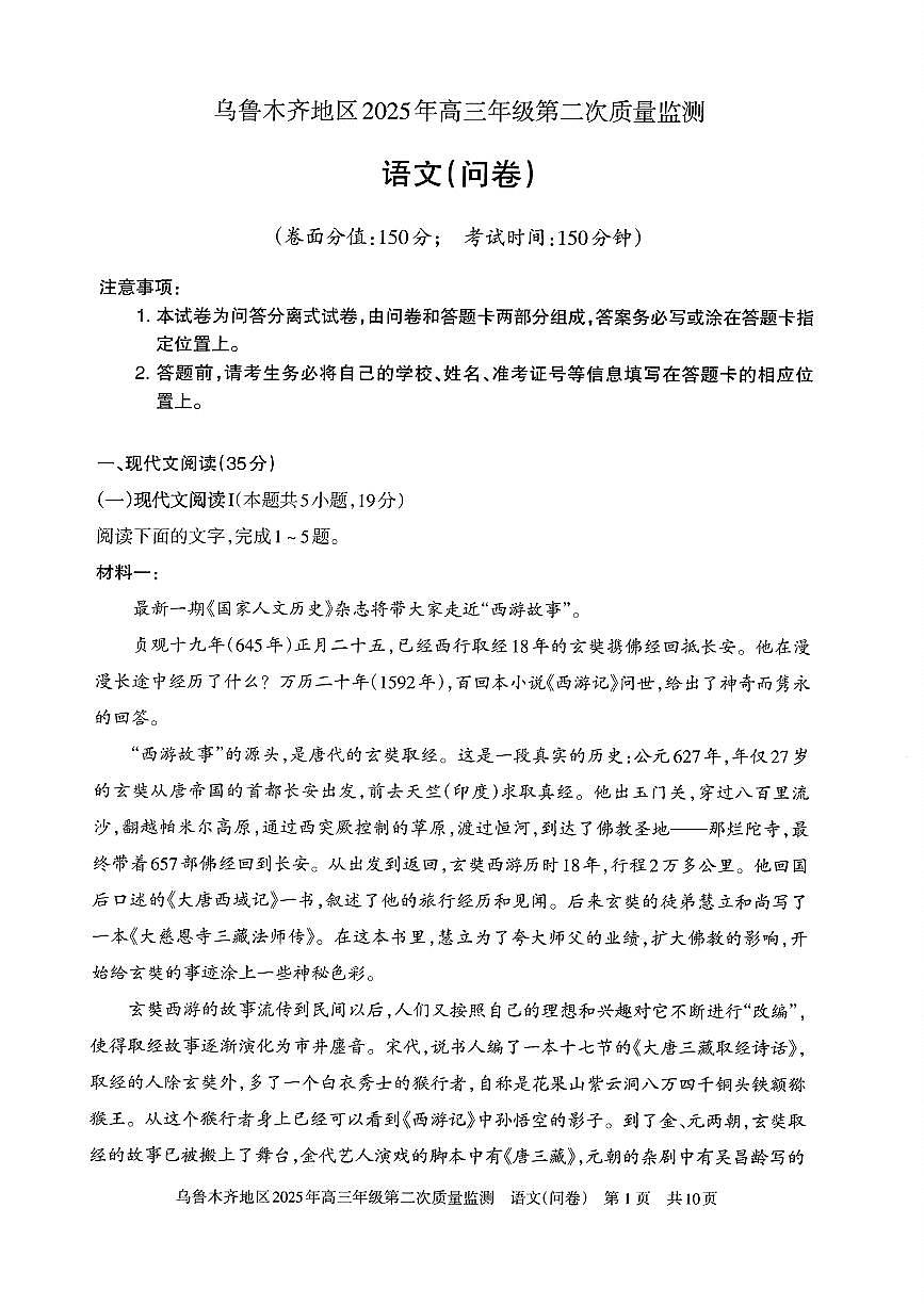 新疆乌鲁木齐2025届高三高考模拟第二次模拟-语文试题+答案第1页