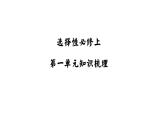 【知識梳理ppt】統(tǒng)編版高中語文選擇性必修上第一單元知識梳理課件PPT