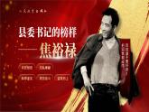 【课件+教案】统编版高中语文选修上册第一单元 县委书记的榜样——焦裕禄