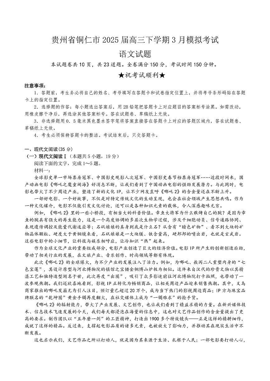 贵州省铜仁市2025届高三下学期高考模拟考试-语文试题+答案第1页