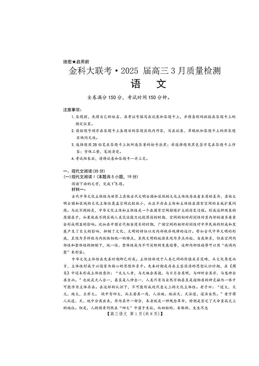 河北省金科大联考2025届高三下学期3月考试-语文试题+答案第1页