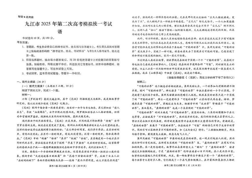 江西省九江市2025届高三高考模拟第二次模拟-语文试题+答案第1页