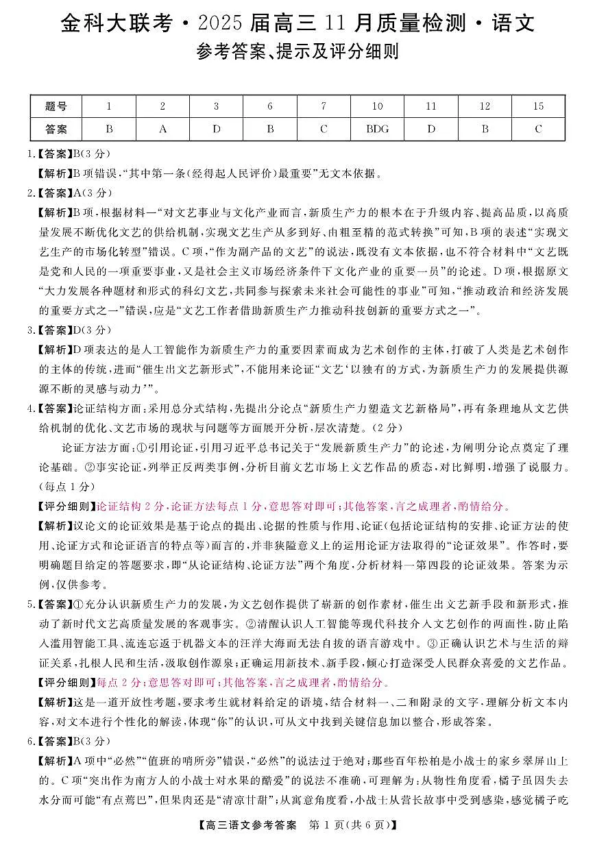 河南省金科新未来大联考2024-2025学年高三上学期11月月考语文答案第1页