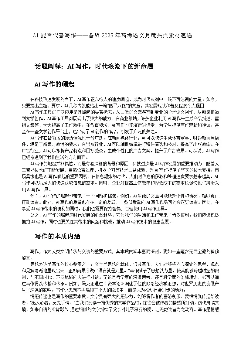 11：AI能否代替写作-备战2025年高考语文作文3月热点素材讲练（全国通用）第1页