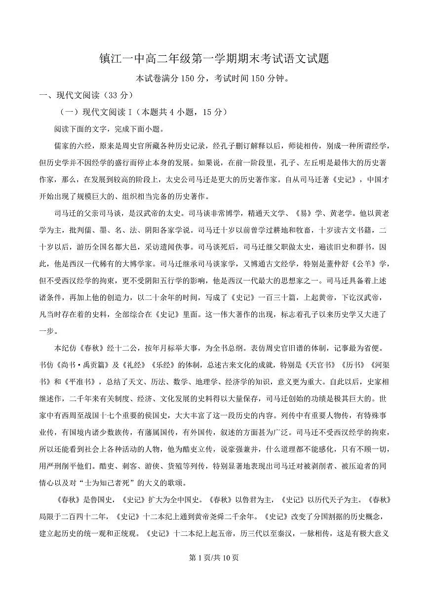 江苏省镇江市一中2024-2025学年高二上学期期末语文试题第1页