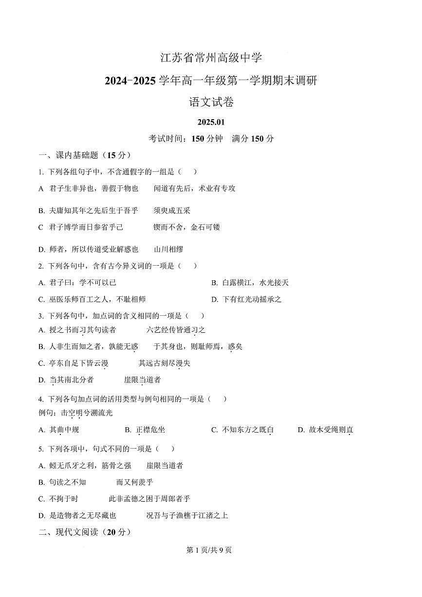 江苏省常州市常州高级中学2024-2025学年高一上学期期末语文试题第1页