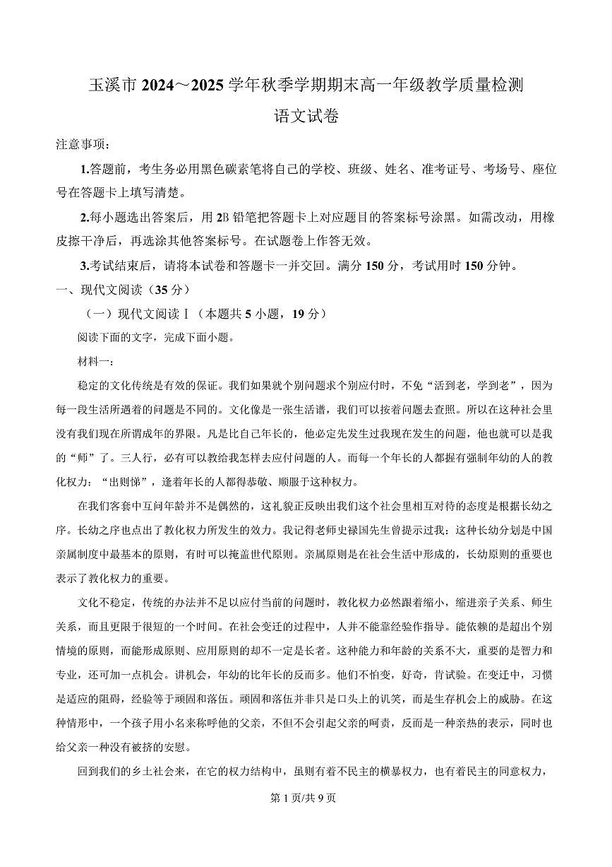 云南省玉溪市2024-2025学年高一上学期期末语文试题第1页