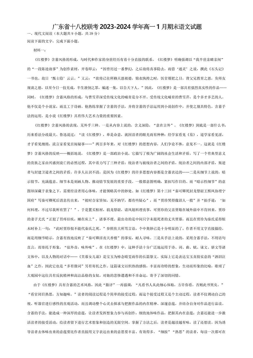 广东省十八校联考2023-2024学年高一上学期1月期末考试语文试题第1页