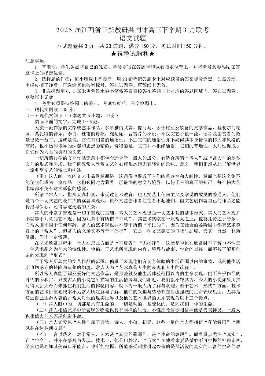 2025届江西省三新教研共同体高三下学期3月联考语文试卷第1页