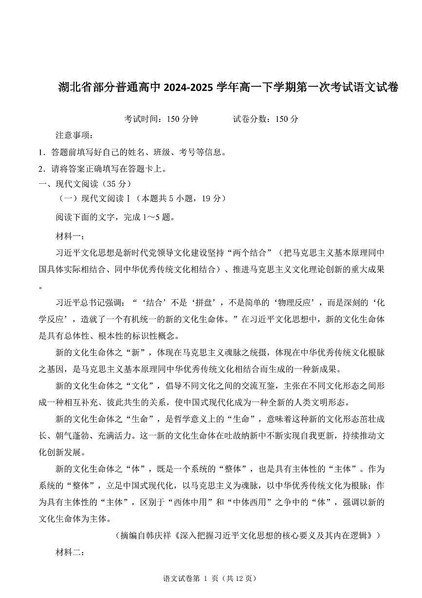 湖北省部分普通高中2024-2025学年高一下学期第一次考试语文试卷第1页