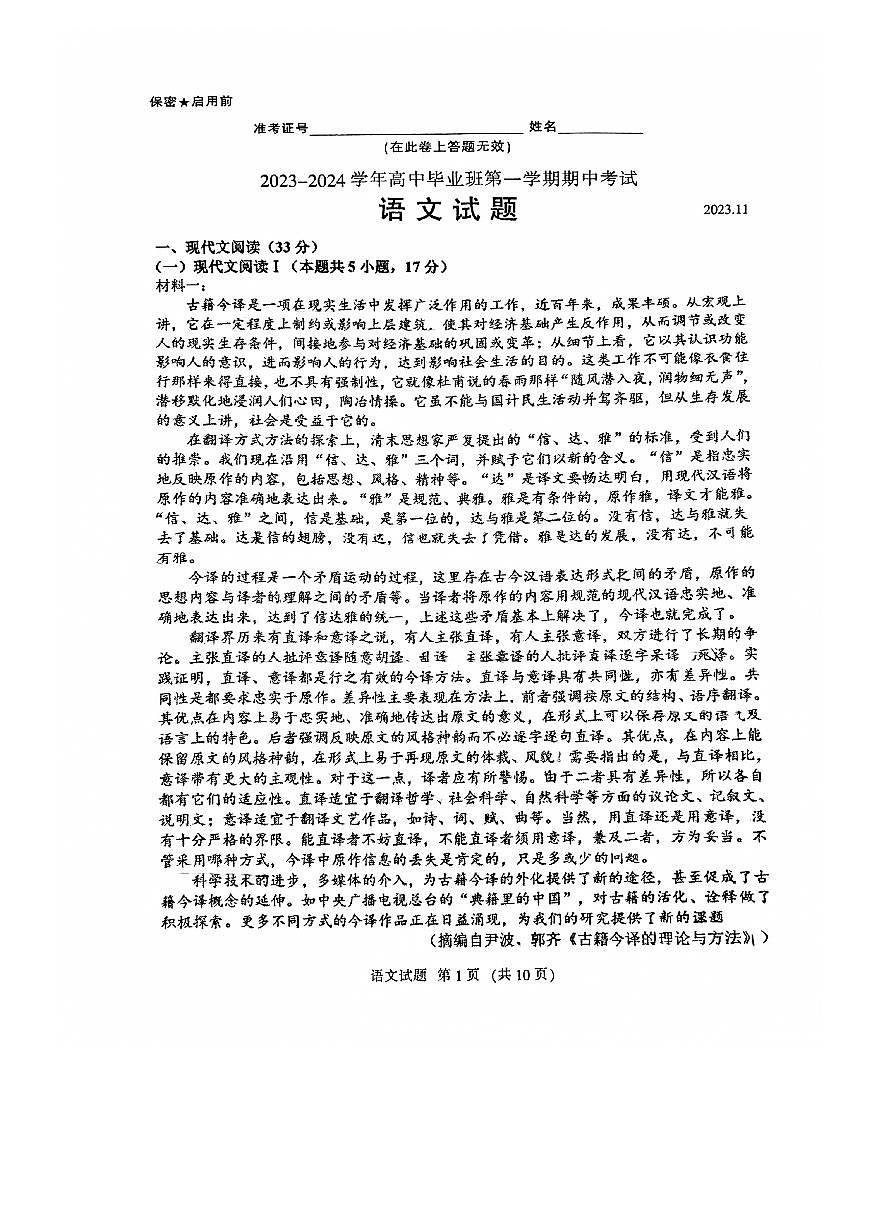 2024届福建省百校联考高三上(11月)-语文试题（含答案）第1页