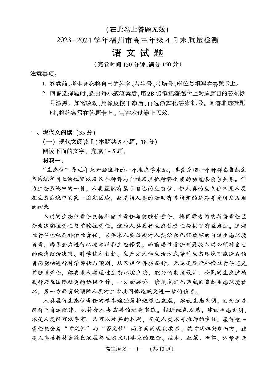 2024届福建省福州市高三下学期第三次模拟考-语文试卷（含答案）第1页