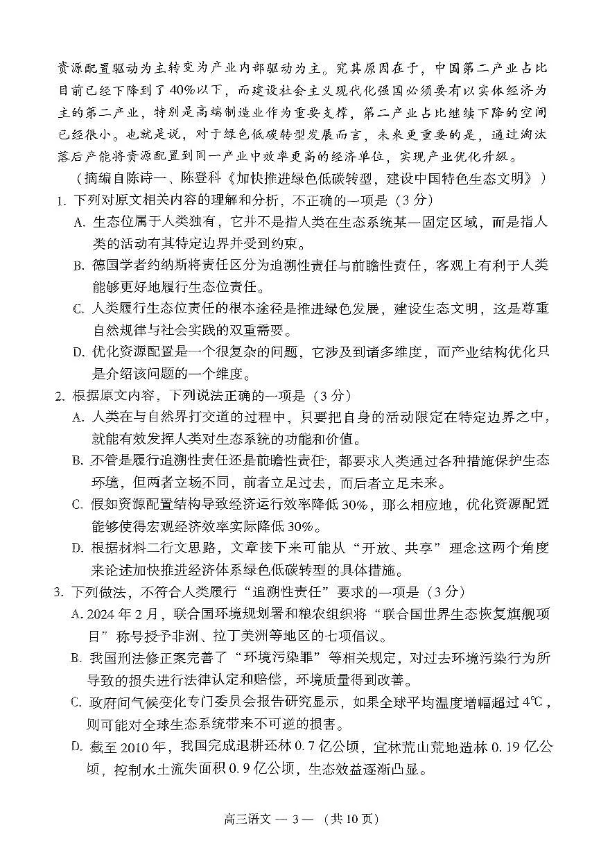 2024届福建省福州市高三下学期第三次模拟考-语文试卷（含答案）第3页