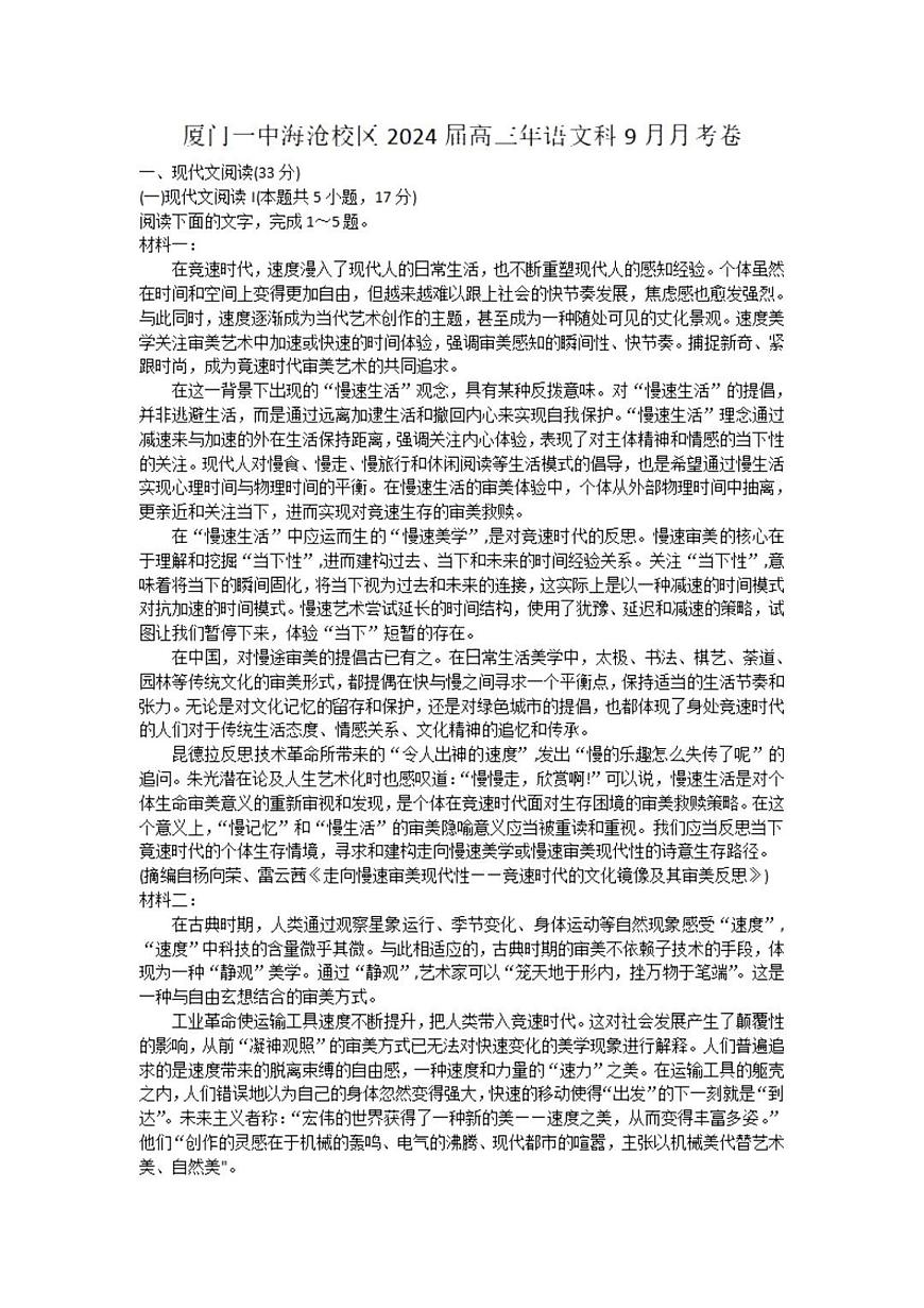 2024届福建省厦门一中海沧校区高三上9月月考试卷-语文试题（含答案）第1页