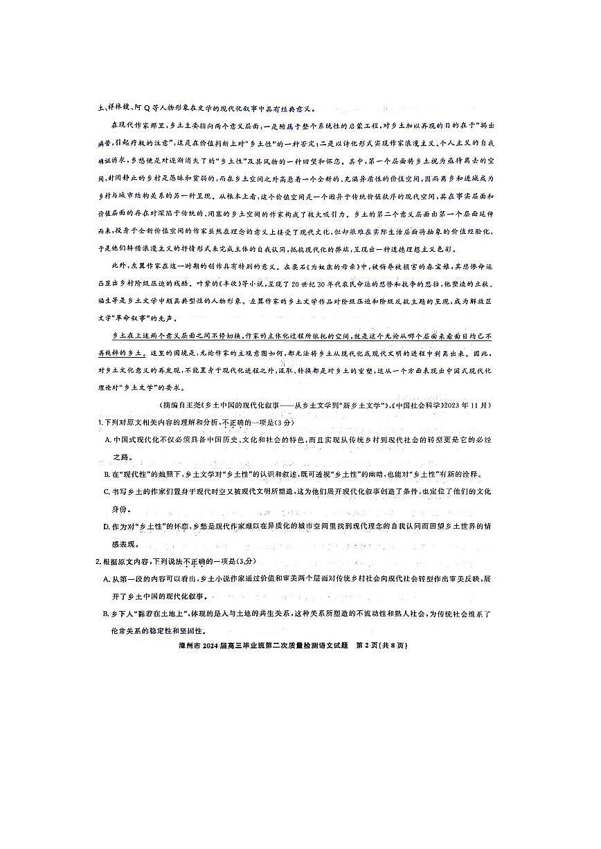 2024届福建省漳州市高三上学期第二次质量检测试卷-语文试题（含答案）第2页