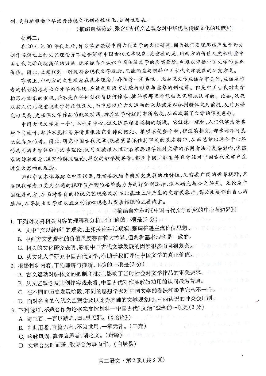 2024届甘肃高二下学期（期末考试）-语文试题（含答案）第2页