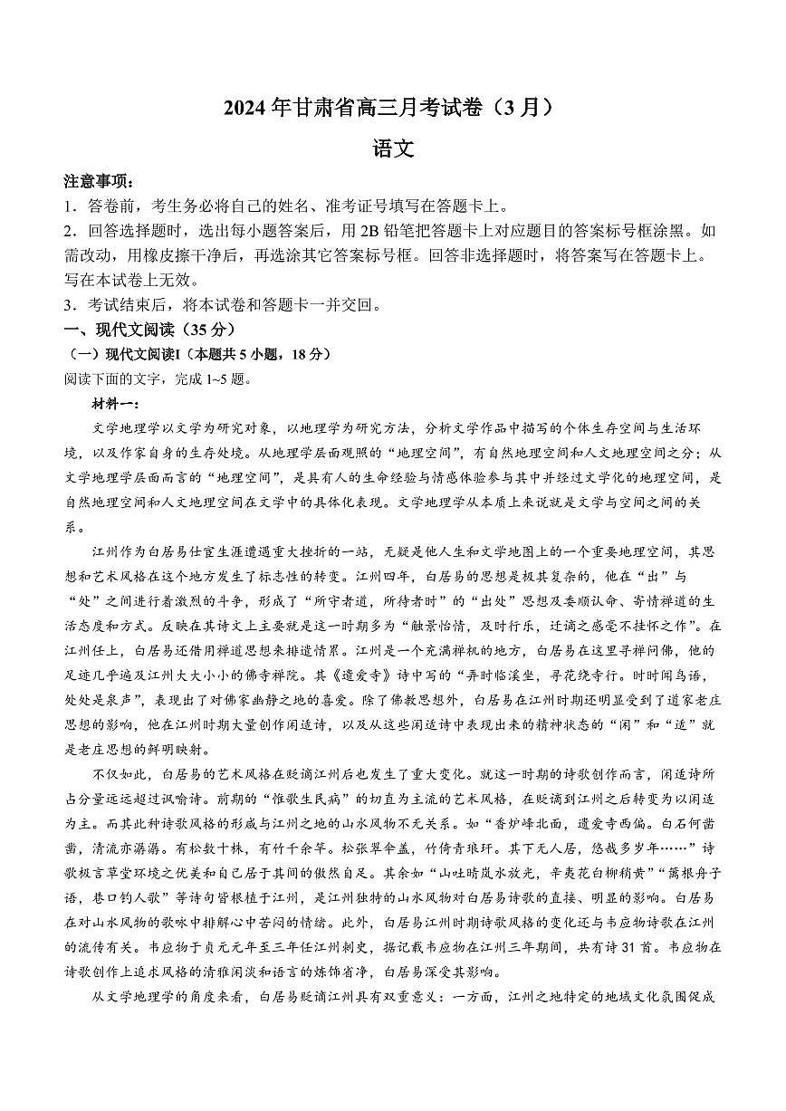 2024届甘肃省高三下学期3月月考试卷（一模）-语文（含答案）第1页