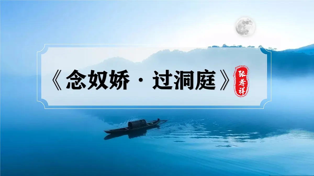 高中语文必修下册教学课件《念奴娇 过洞庭》第2页